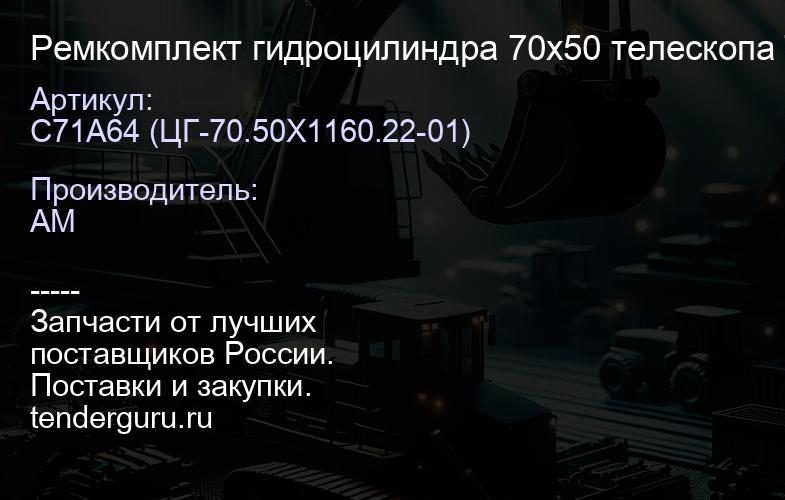 Ремкомплект гидроцилиндра 70х50 телескопа Tarsus (ELAZ) C71A64 | купить запчасти